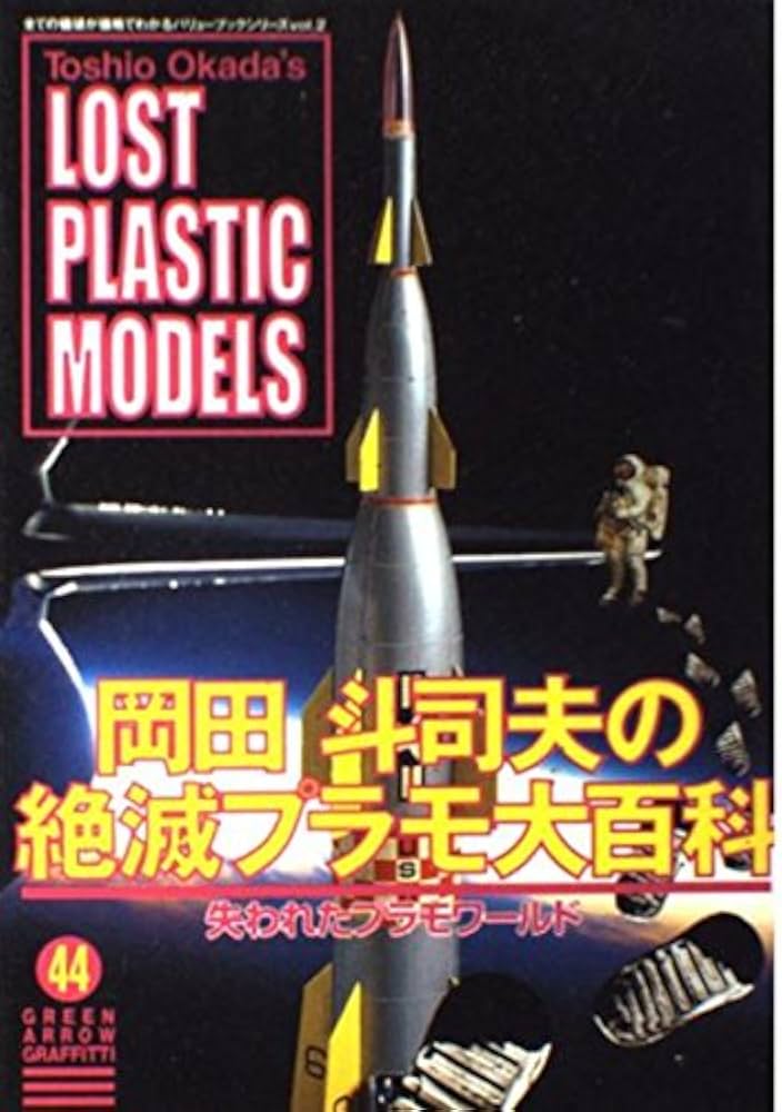 絶滅プラモ大百科 (グリーンアローグラフィティ 44) | 岡田 斗司